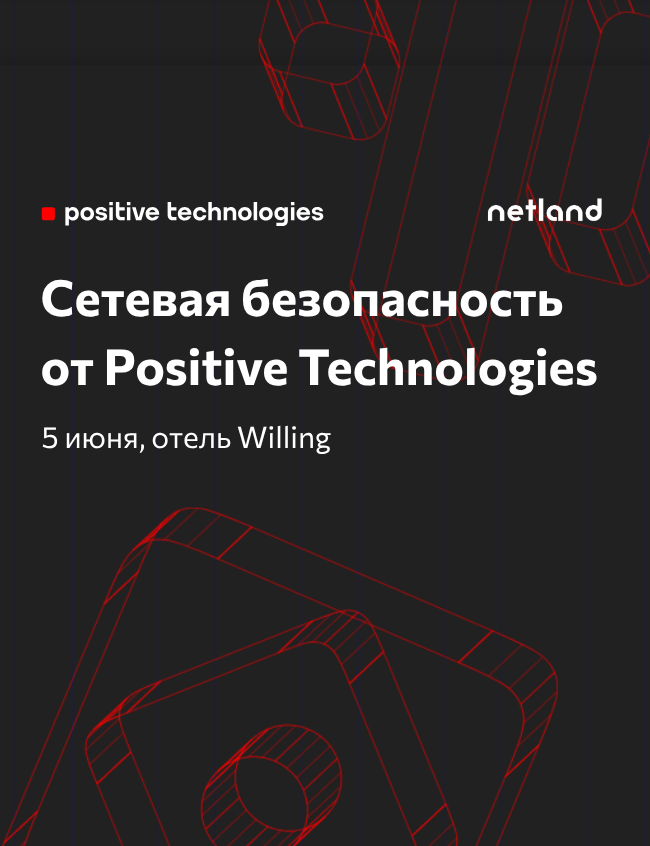 Сетевая безопасность от Positive Technologies