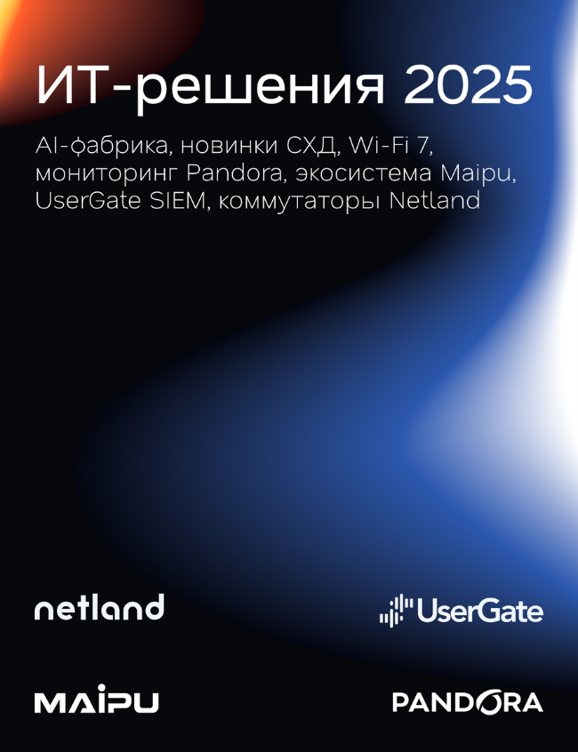 ИТ-решения 2025: актуальные продукты и технологии на рынке