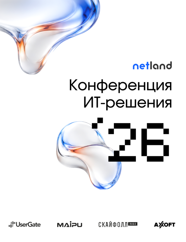 ИТ-решения 2026: сети, защита данных, архитектура ЦОД, AI и масштабные кейсы