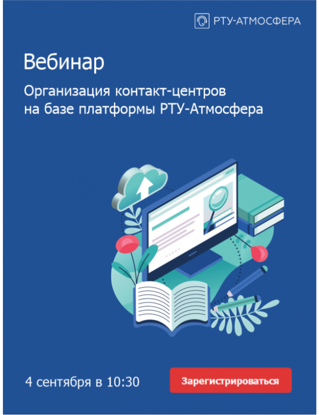 Организация контакт-центров на базе РТУ-Атмосфера