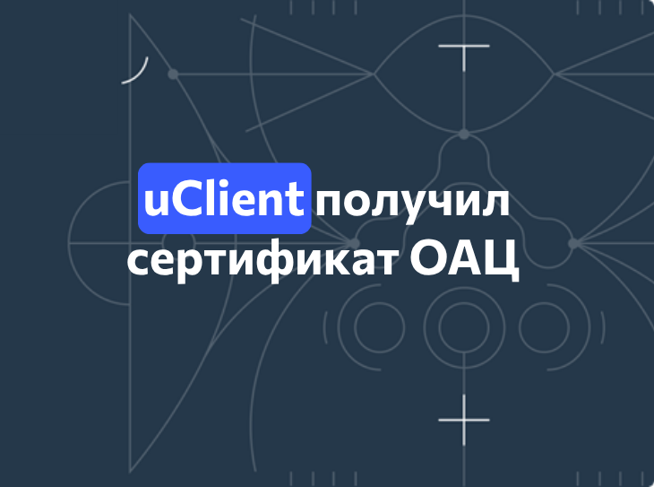 UserGate Client (uClient) сертифицирован ОАЦ