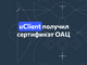 UserGate Client (uClient) сертифицирован ОАЦ