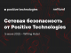 Протестировали NGFW и NAD от Positive Technologies