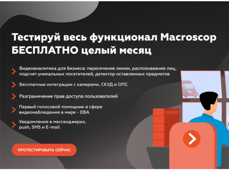 Macroscop объявил о месяце бесплатного тестирования продукта