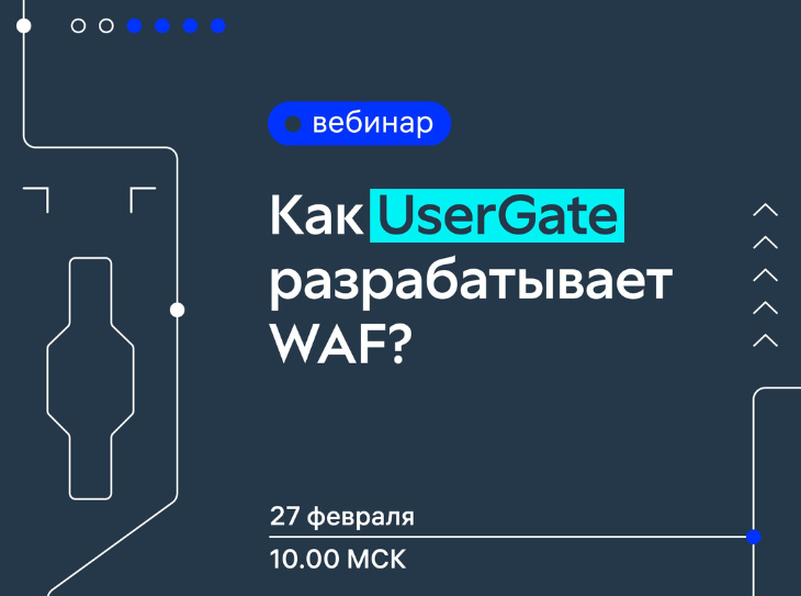 Новый продукт от UserGate для защиты веб-приложений