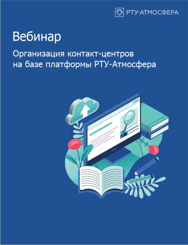 Запись вебинара Организация контакт-центров на базе РТУ-Атмосфера