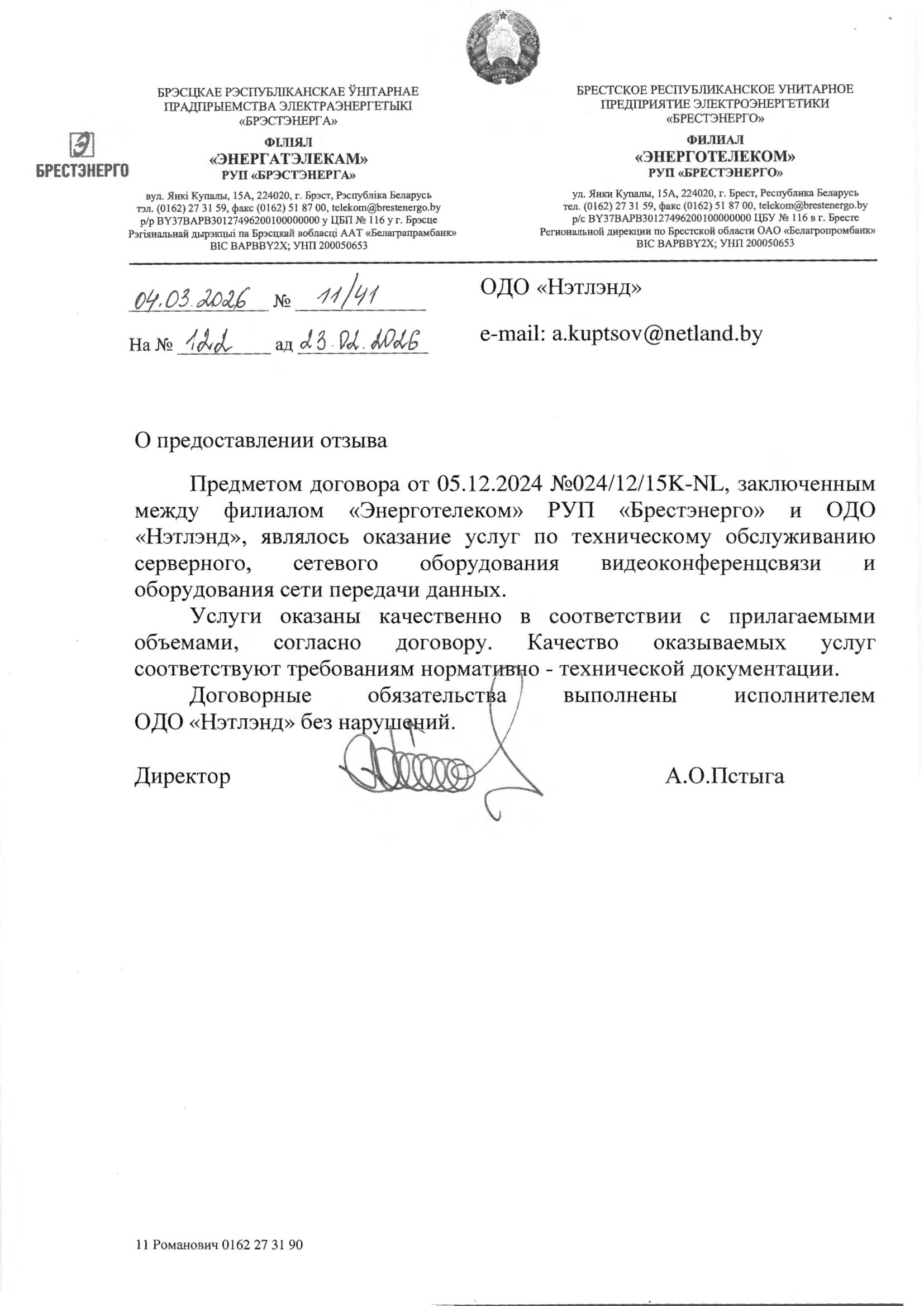 Скан от Филиал Энерготелеком РУП Брестэнерго